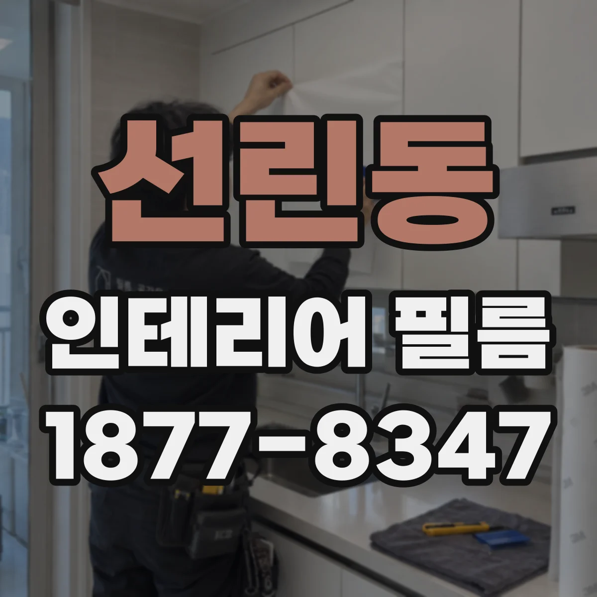 선린동 인테리어 필름