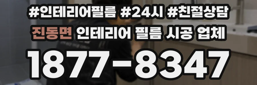 진동면 인테리어 필름 시공 업체