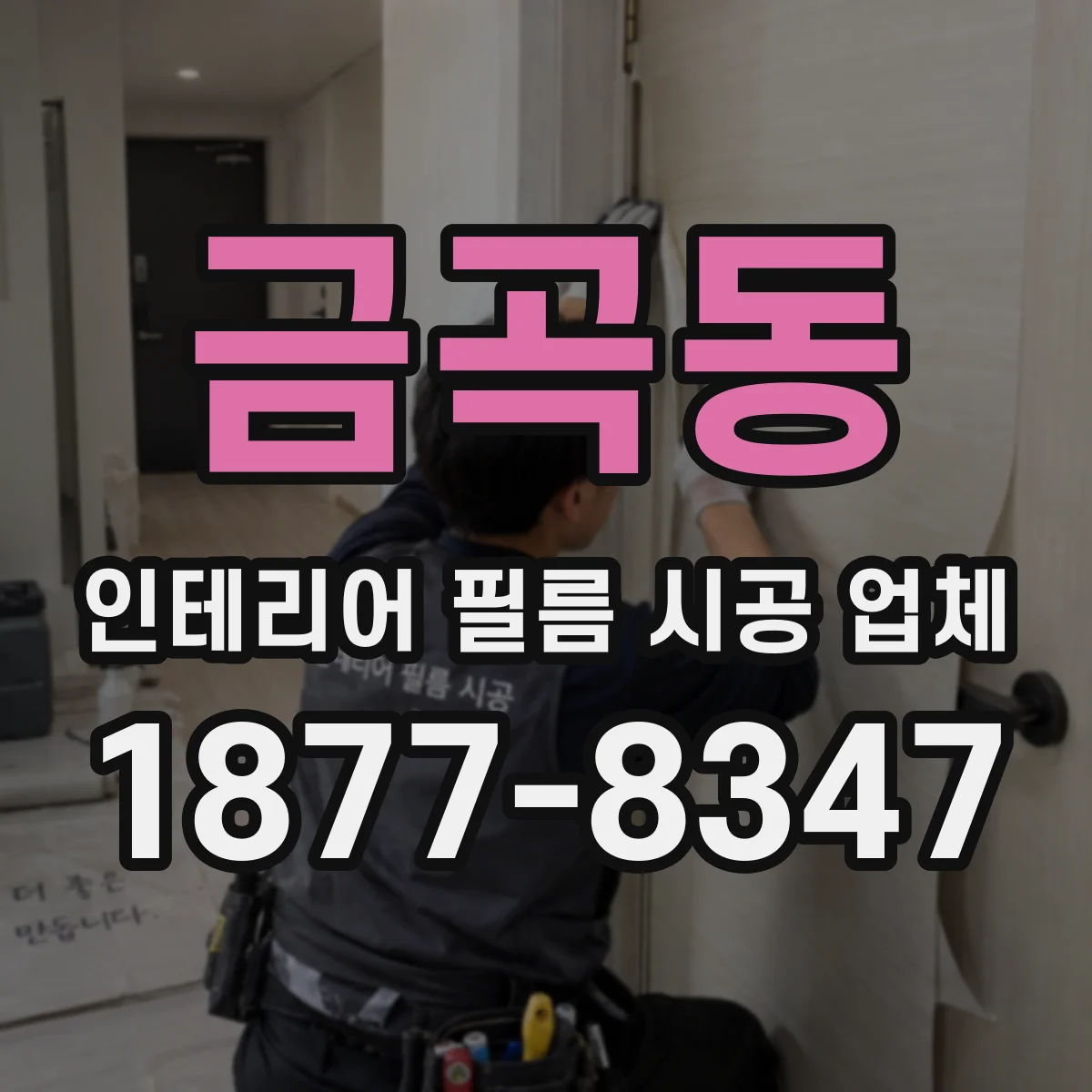 금곡동 인테리어 필름 시공 업체