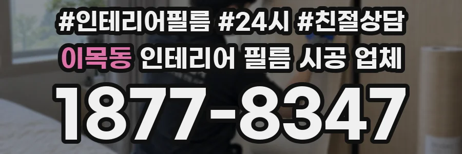 이목동 인테리어 필름 시공 업체