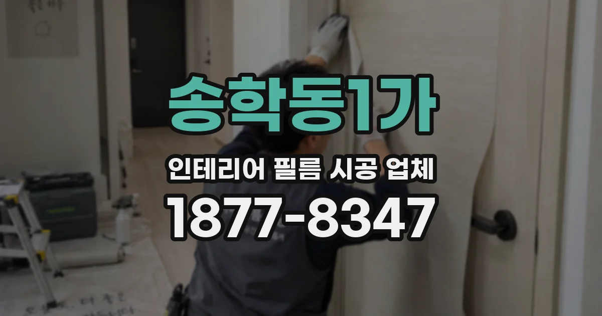송학동1가 인테리어 필름 시공 업체