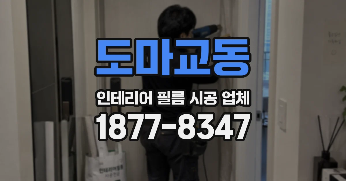 도마교동 인테리어 필름 시공 업체