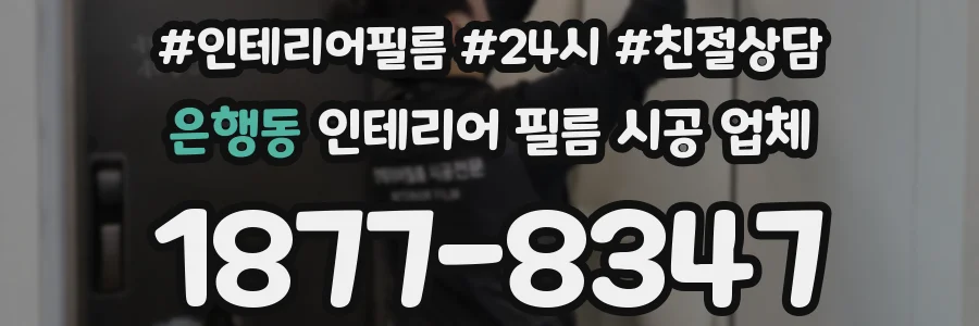 은행동 인테리어 필름 시공 업체