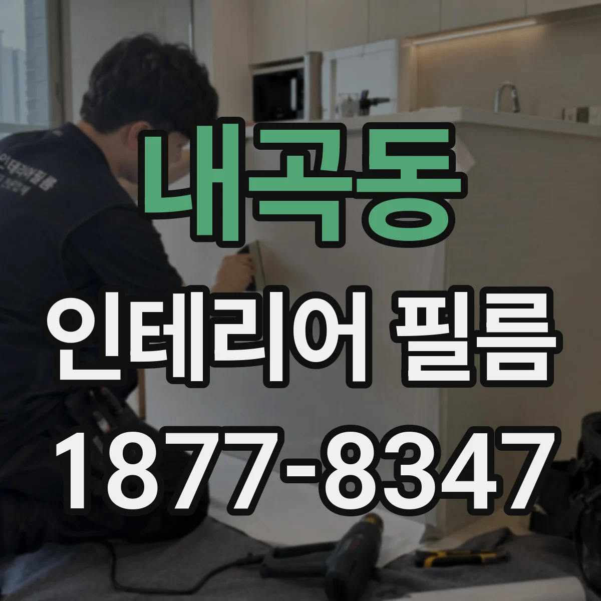 내곡동 인테리어 필름