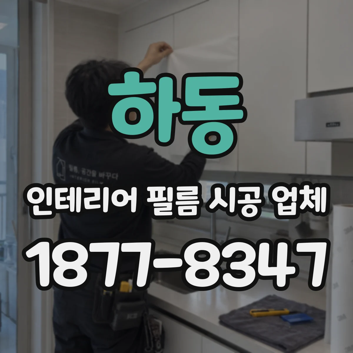 하동 인테리어 필름 시공 업체