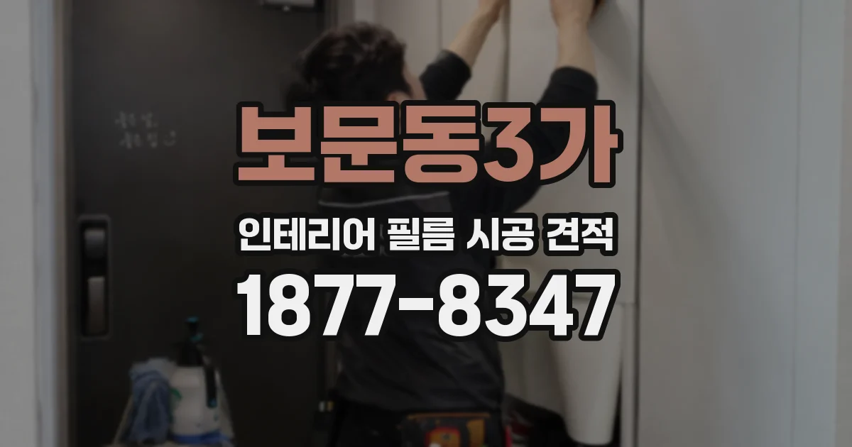 보문동3가 인테리어 필름 시공 견적