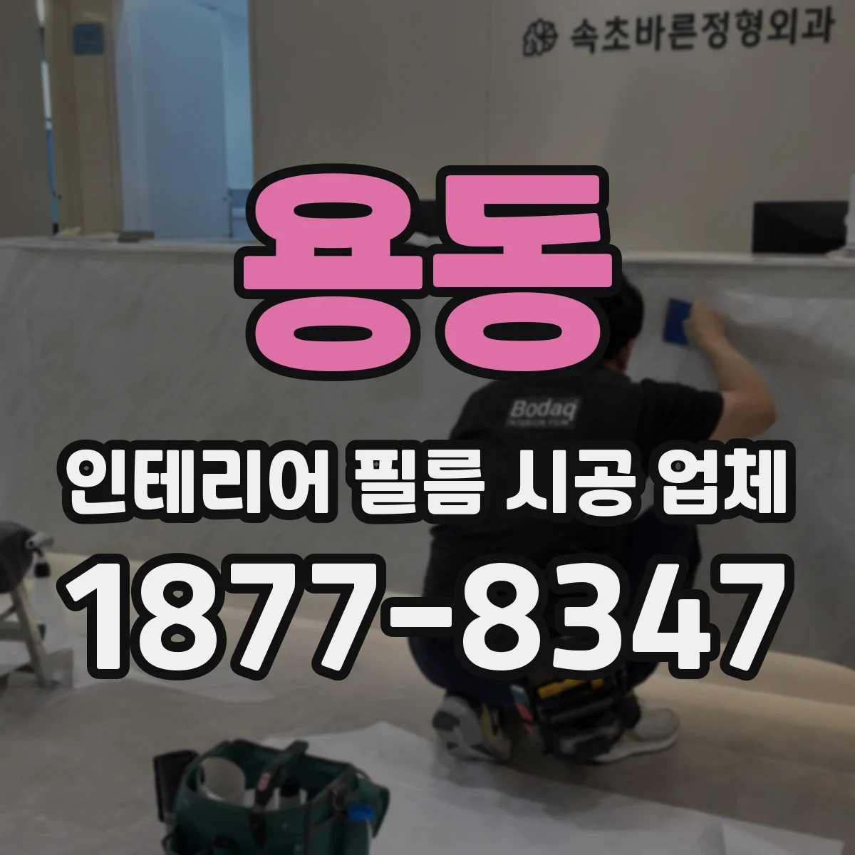 용동 인테리어 필름 시공 업체