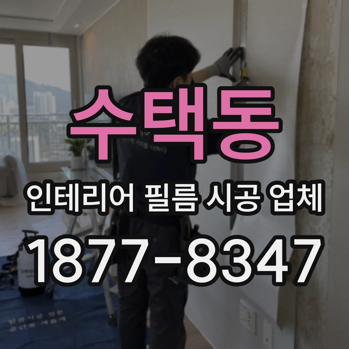 수택동 인테리어 필름 시공 업체