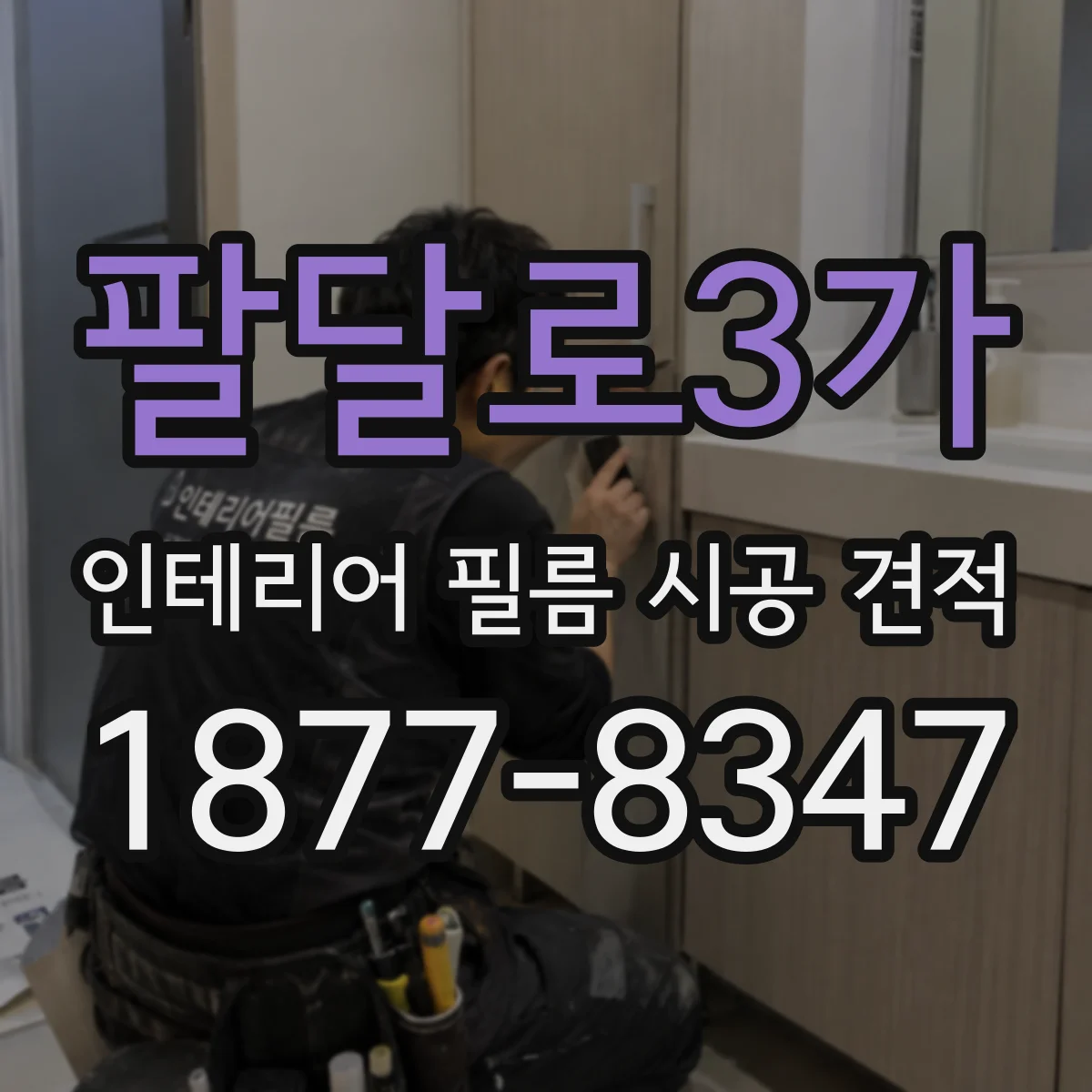 팔달로3가 인테리어 필름 시공 견적