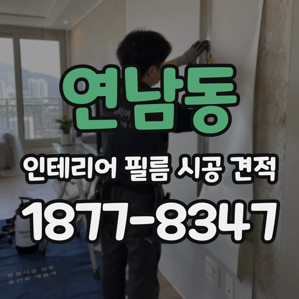 연남동 인테리어 필름 시공 견적