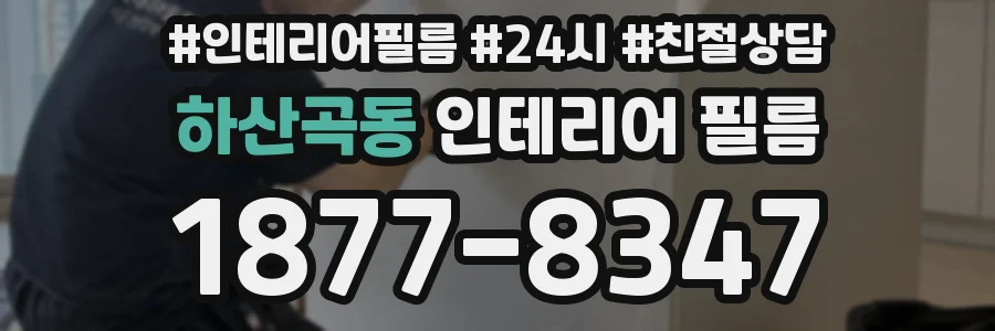 하산곡동 인테리어 필름