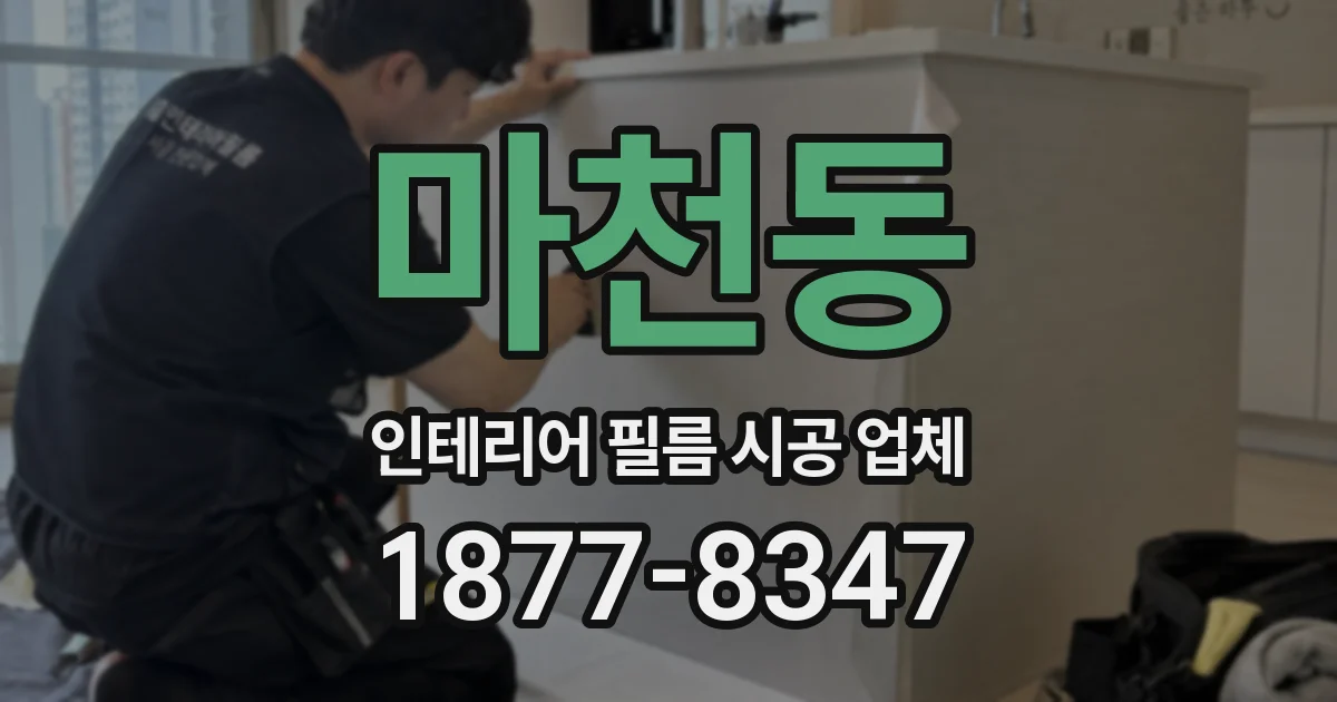 마천동 인테리어 필름 시공 업체