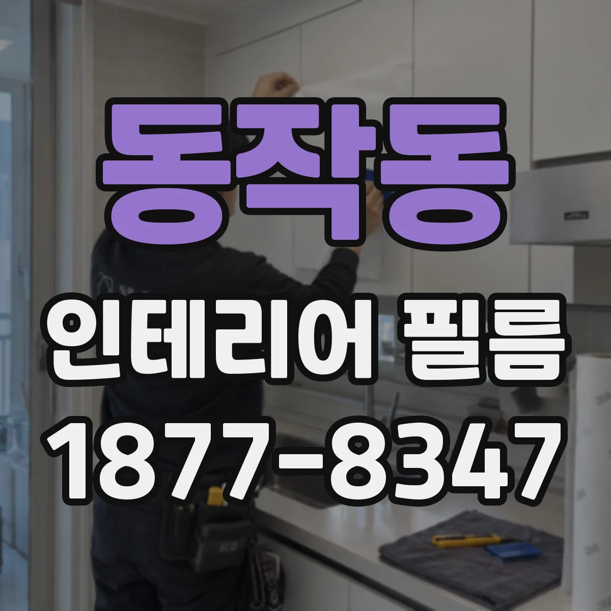 동작동 인테리어 필름