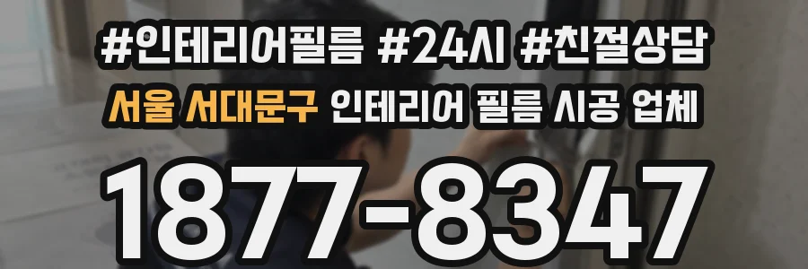 서울 서대문구 인테리어 필름 시공 업체