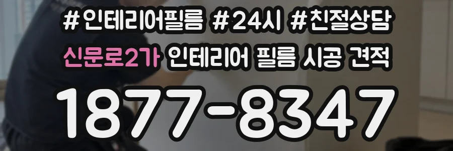 신문로2가 인테리어 필름 시공 견적
