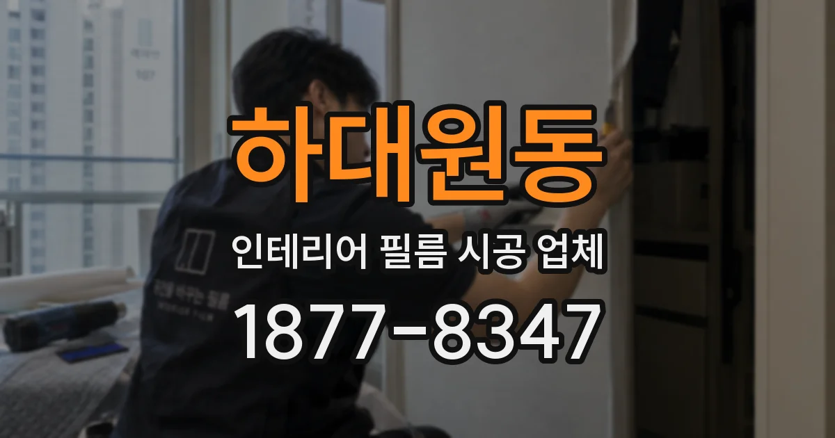 하대원동 인테리어 필름 시공 업체