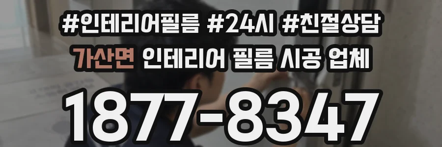 가산면 인테리어 필름 시공 업체