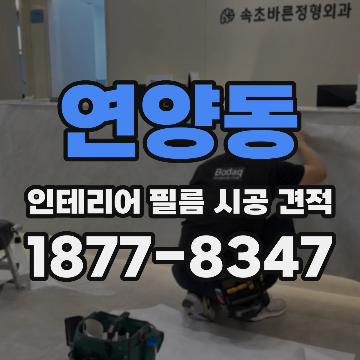 연양동 인테리어 필름 시공 견적