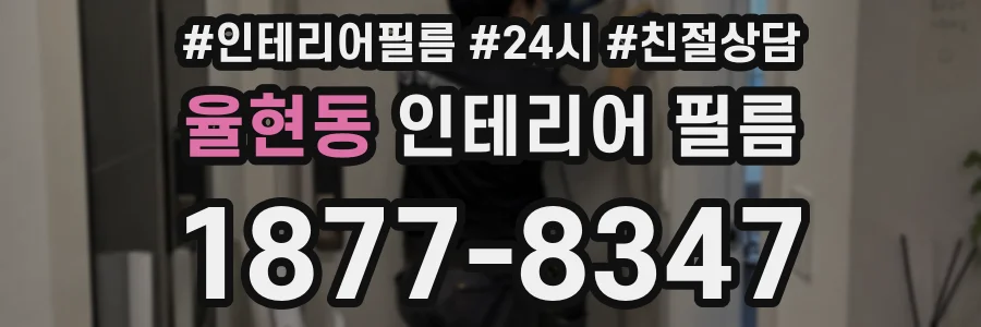 율현동 인테리어 필름