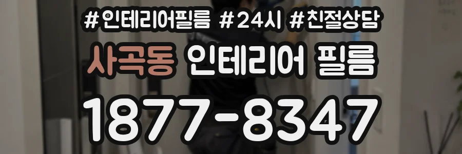 사곡동 인테리어 필름