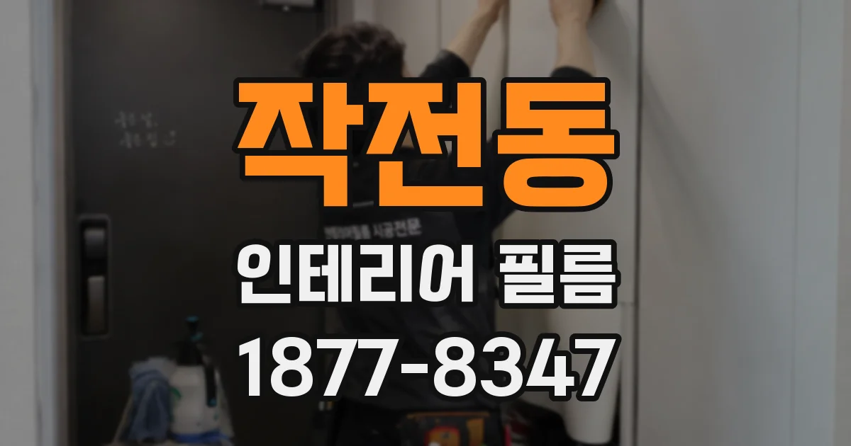 작전동 인테리어 필름