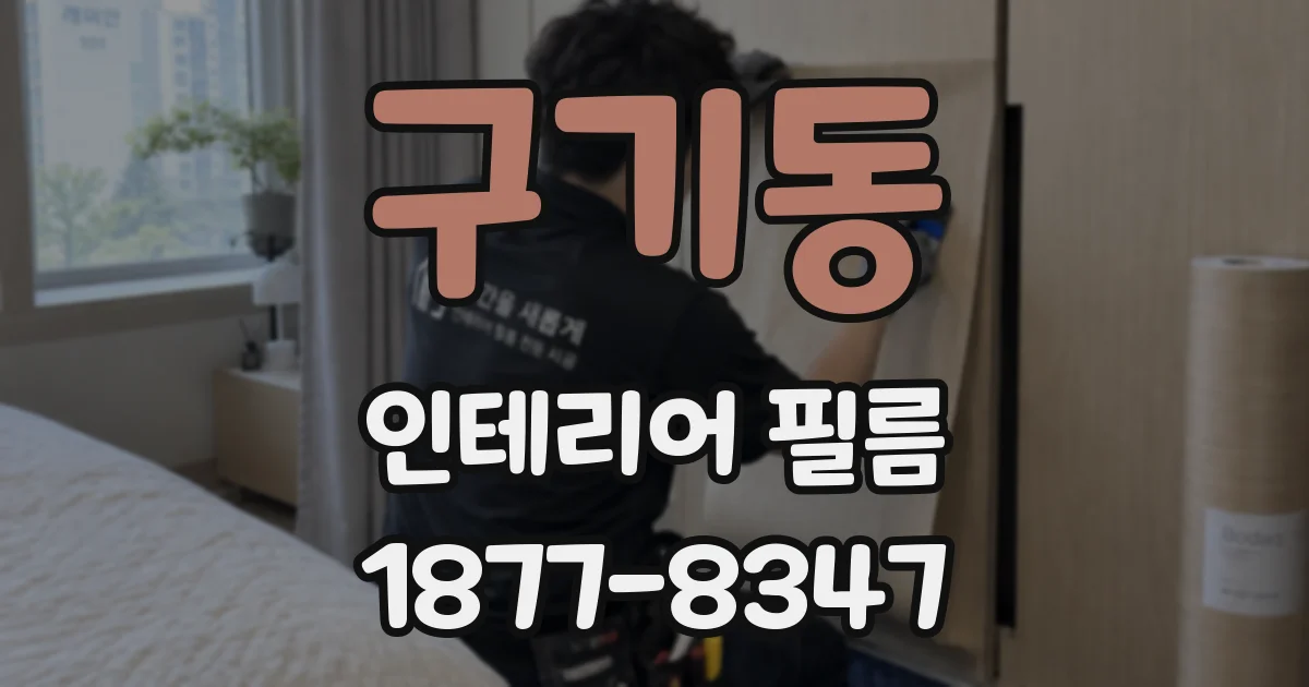 구기동 인테리어 필름