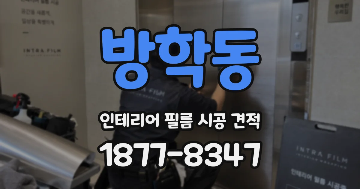 방학동 인테리어 필름 시공 견적