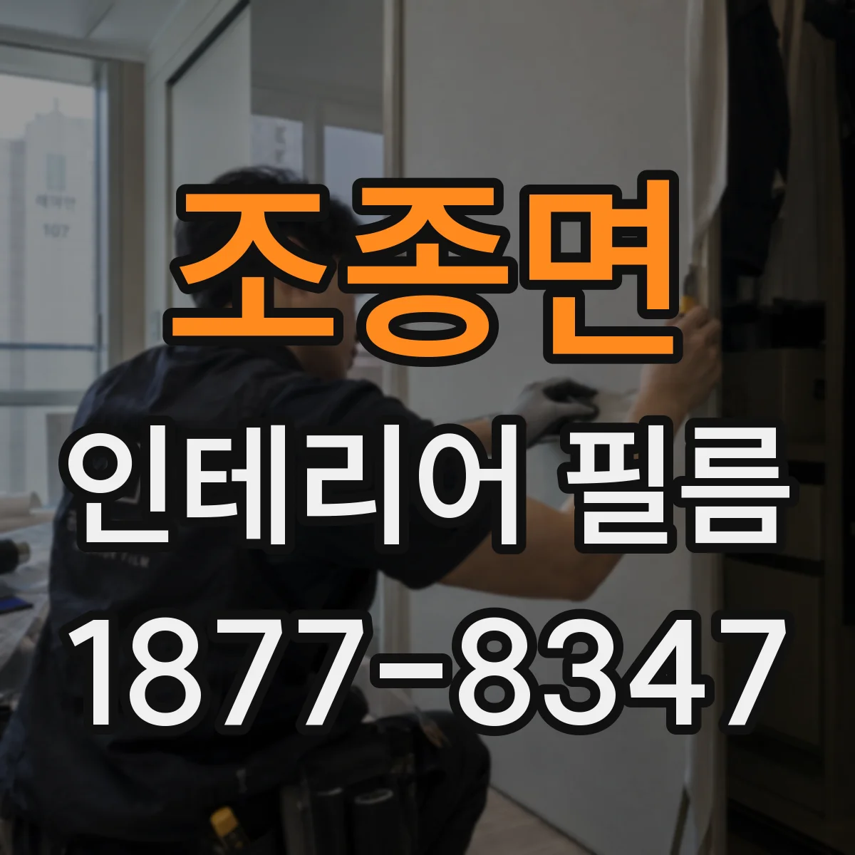 조종면 인테리어 필름