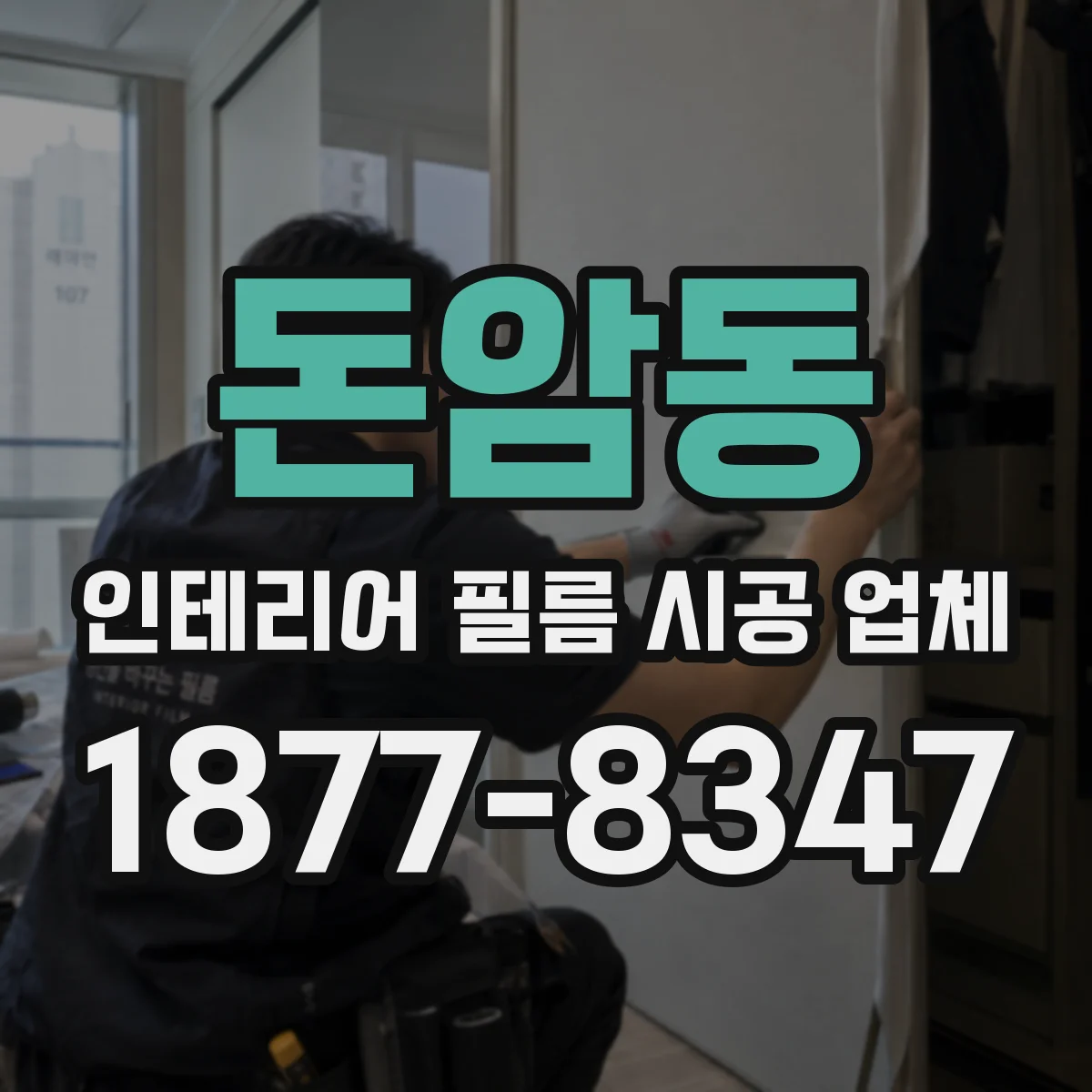 돈암동 인테리어 필름 시공 업체