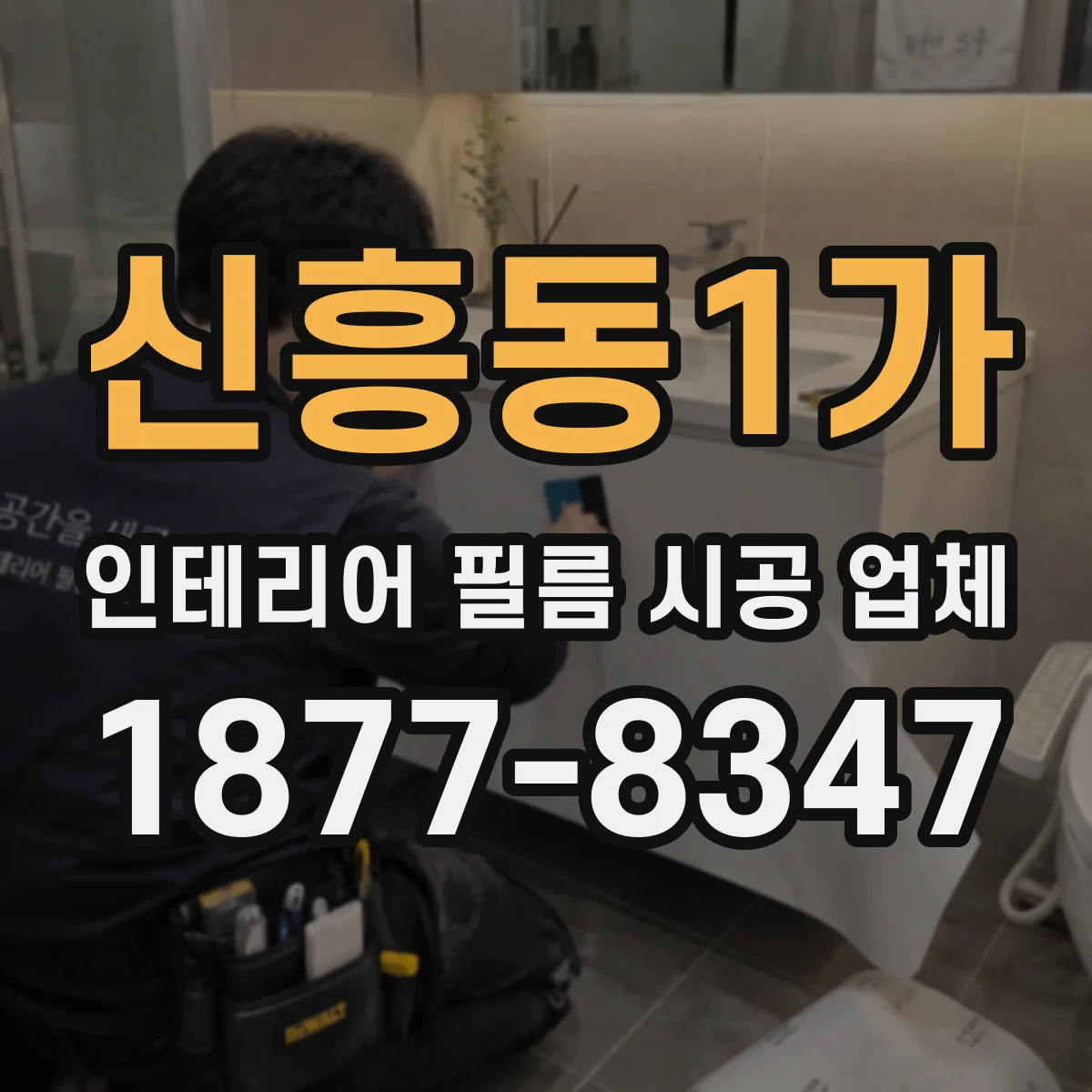 신흥동1가 인테리어 필름 시공 업체