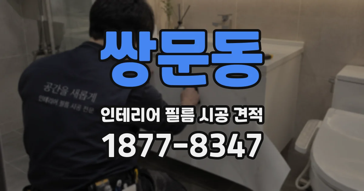 쌍문동 인테리어 필름 시공 견적