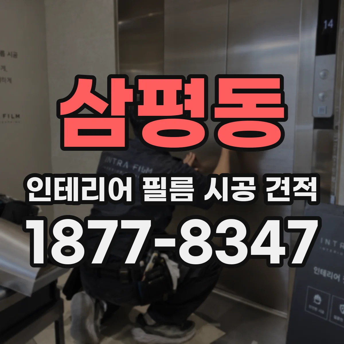 삼평동 인테리어 필름 시공 견적