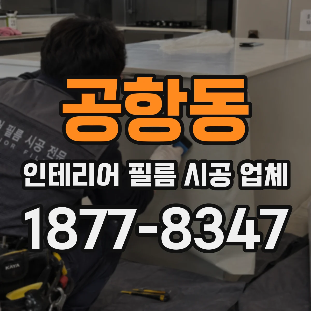 공항동 인테리어 필름 시공 업체
