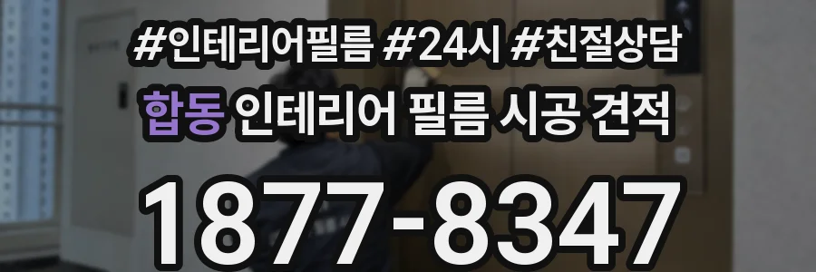 합동 인테리어 필름 시공 견적