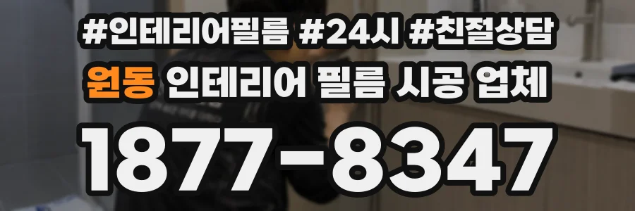 원동 인테리어 필름 시공 업체