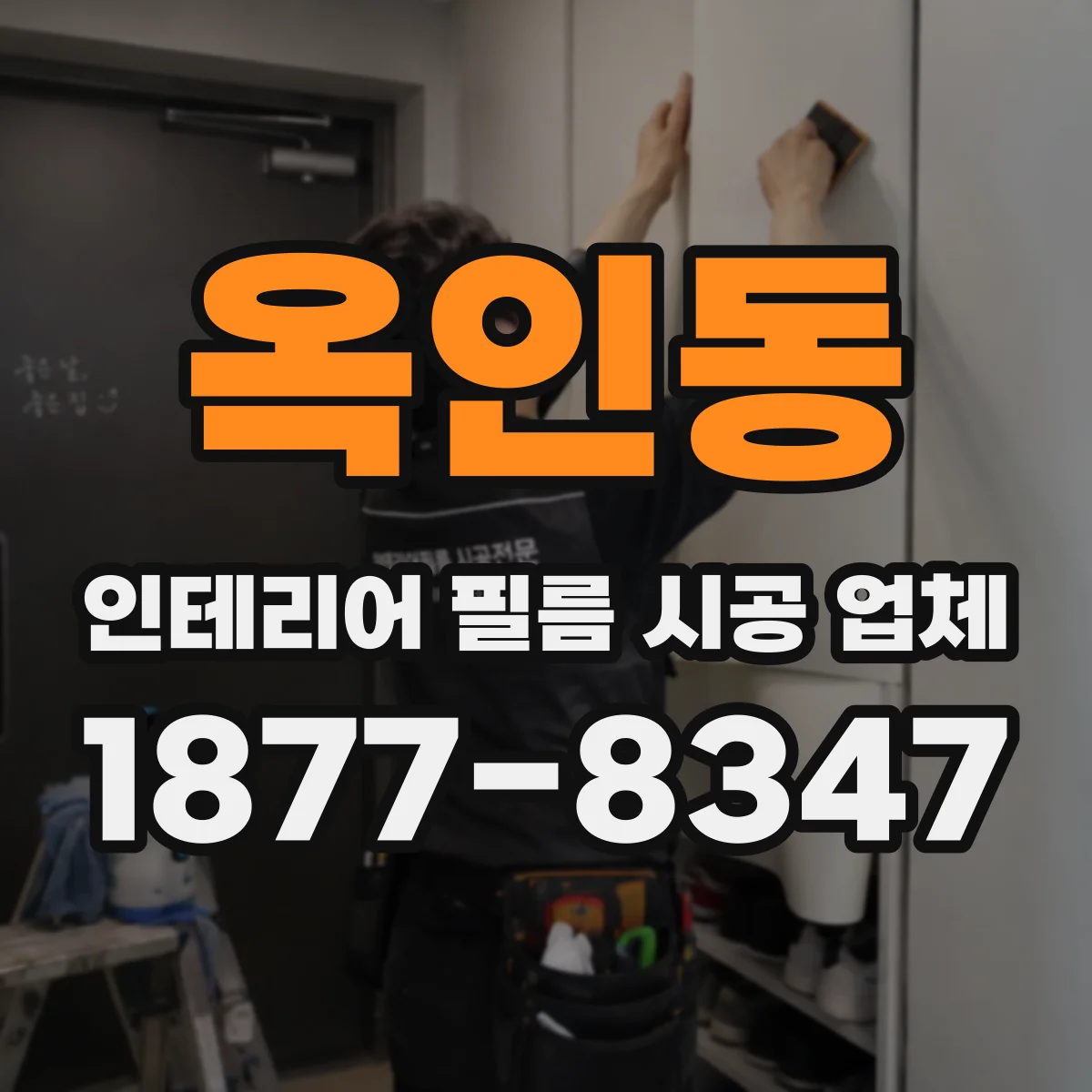 옥인동 인테리어 필름 시공 업체