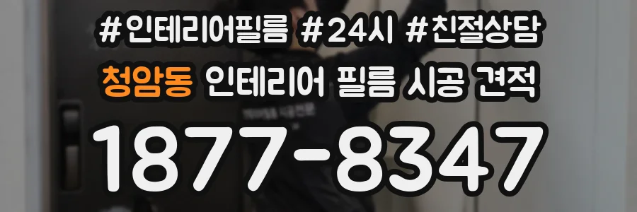 청암동 인테리어 필름 시공 견적