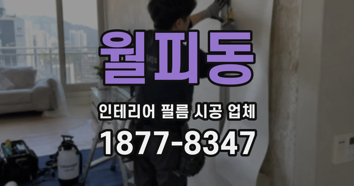 월피동 인테리어 필름 시공 업체