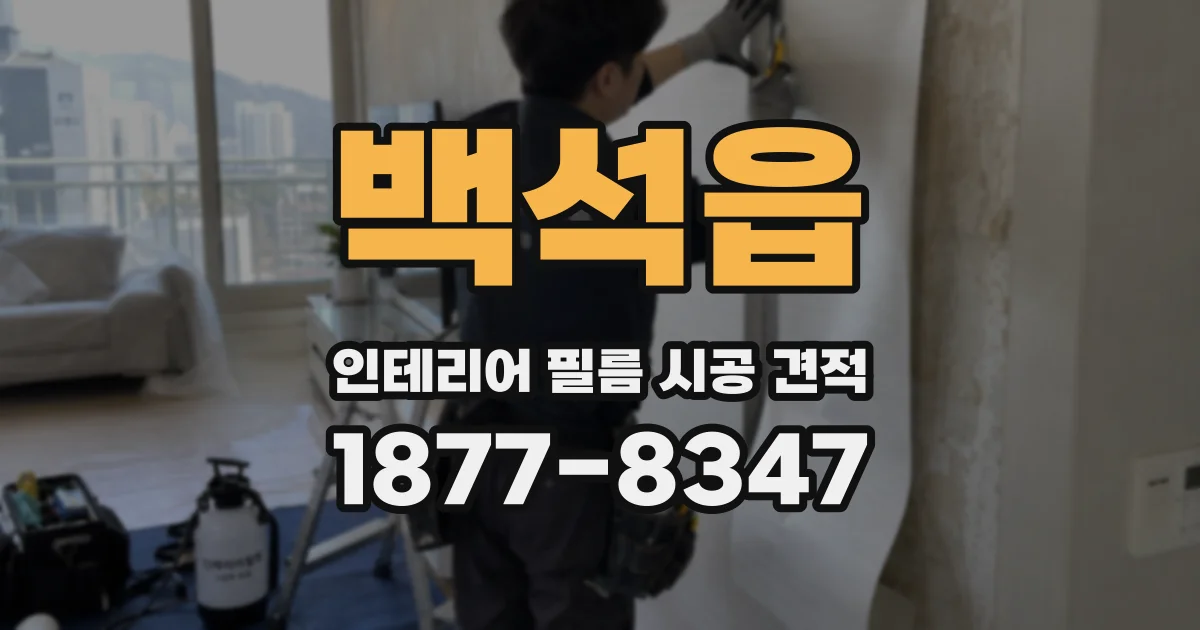 백석읍 인테리어 필름 시공 견적