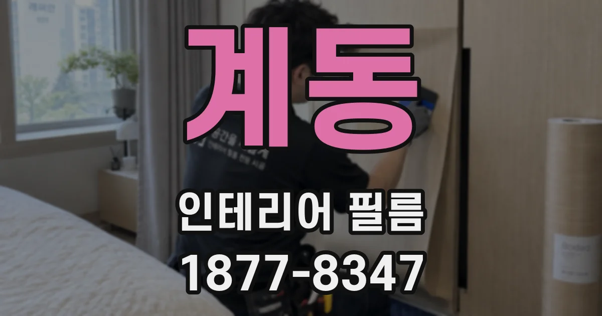 계동 인테리어 필름