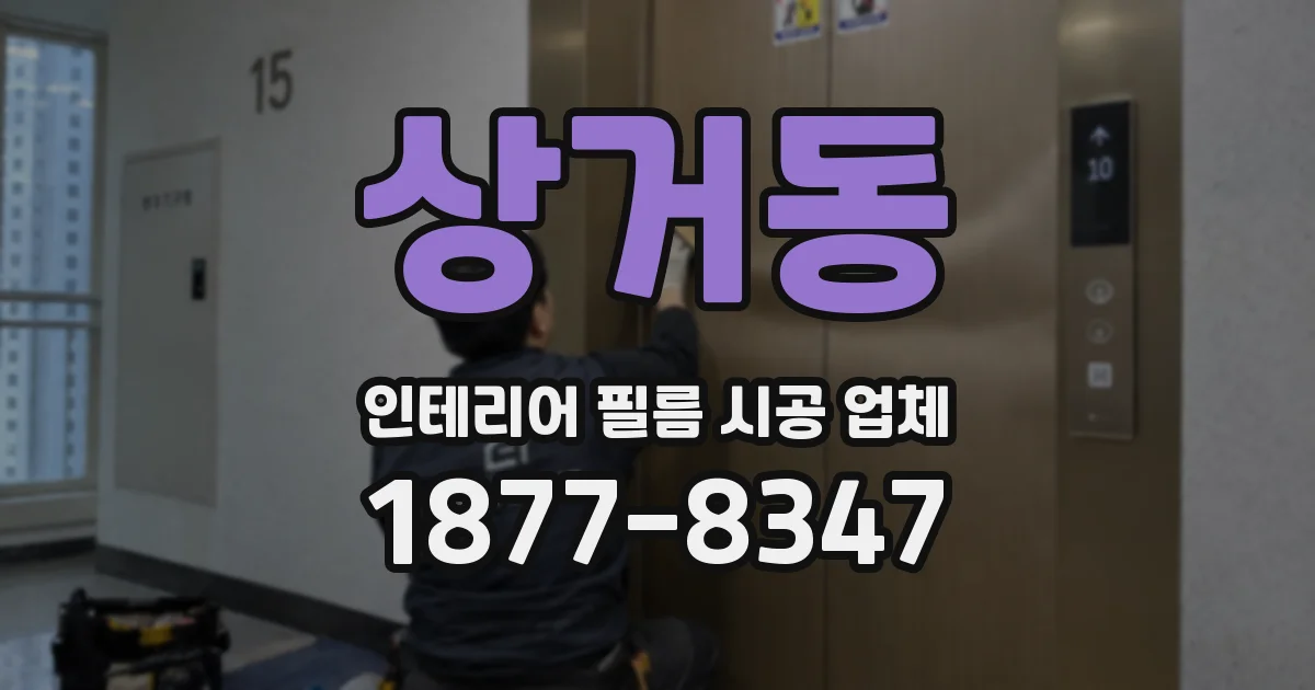 상거동 인테리어 필름 시공 업체