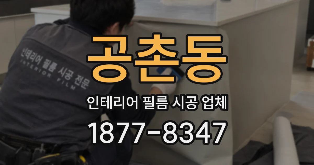 공촌동 인테리어 필름 시공 업체