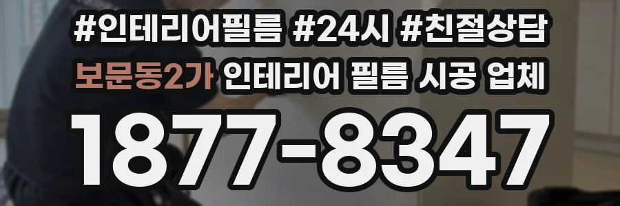 보문동2가 인테리어 필름 시공 업체