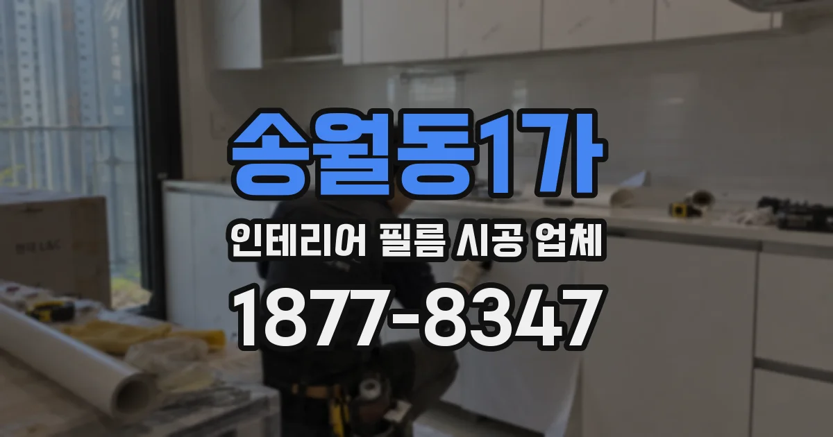 송월동1가 인테리어 필름 시공 업체