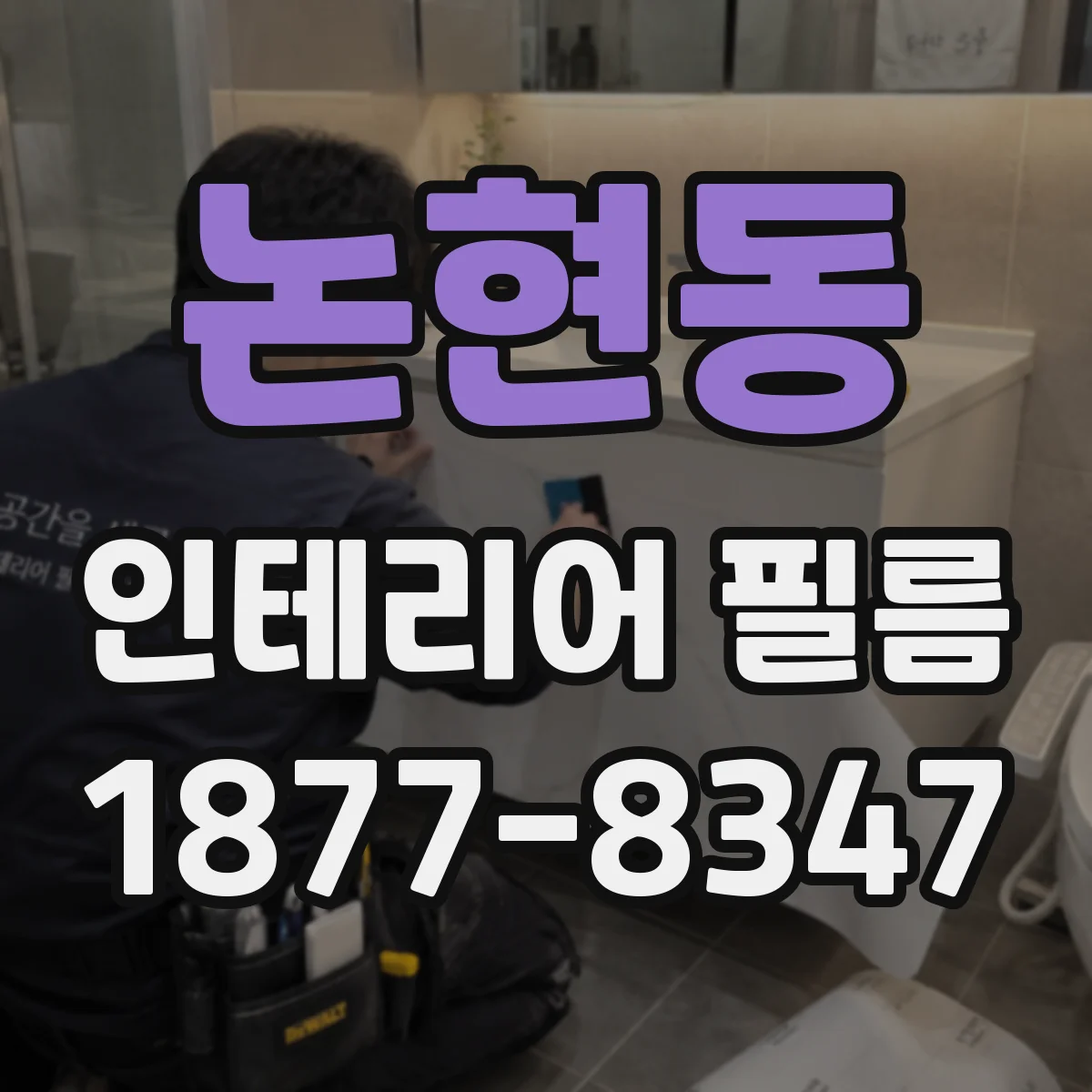 논현동 인테리어 필름