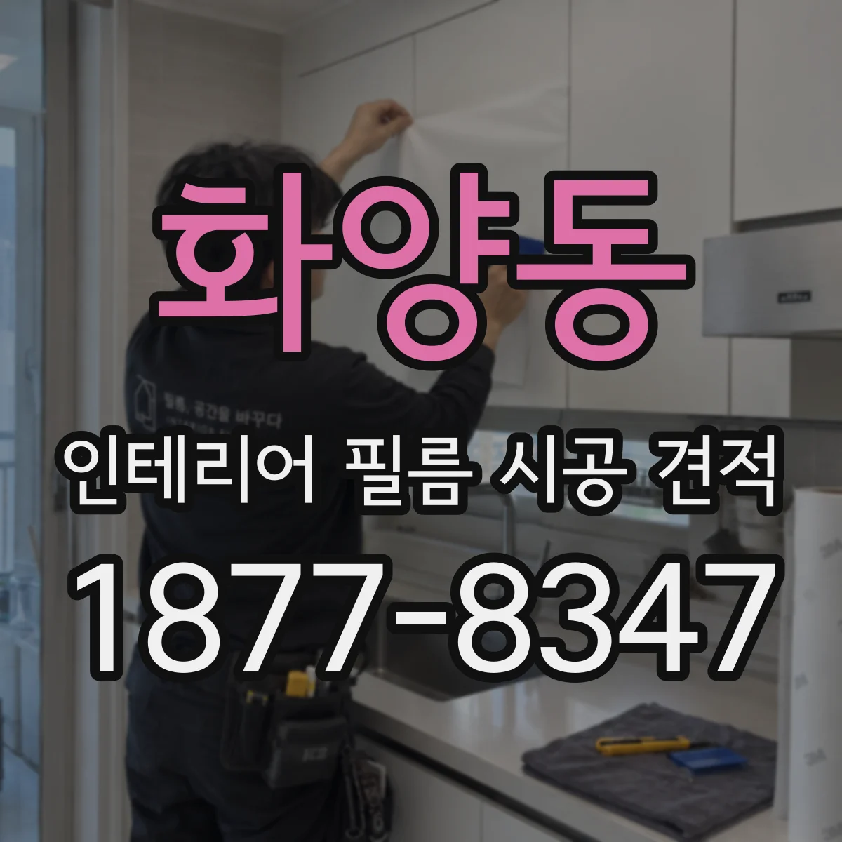 화양동 인테리어 필름 시공 견적