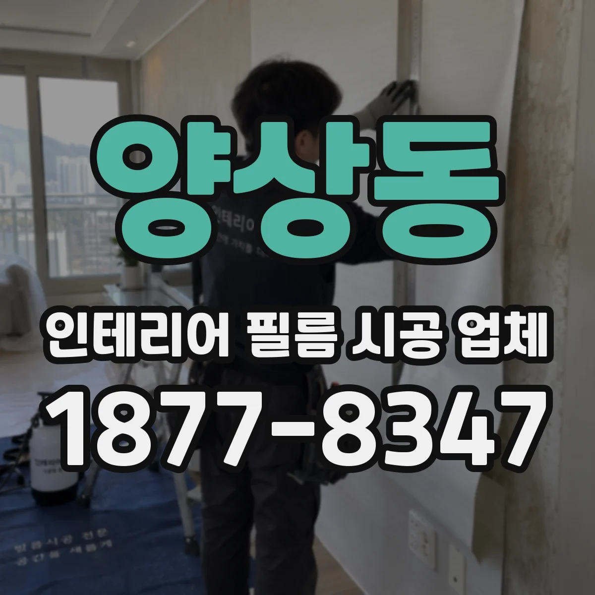 양상동 인테리어 필름 시공 업체