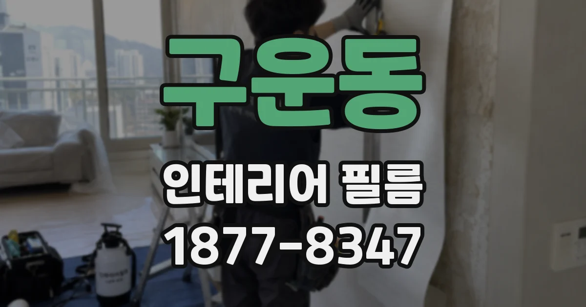 구운동 인테리어 필름