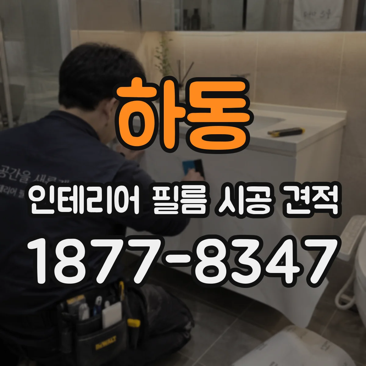하동 인테리어 필름 시공 견적
