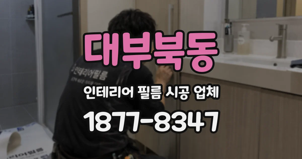 대부북동 인테리어 필름 시공 업체